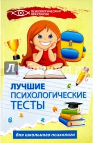 Лучшие психологические тесты для школьного психолога / Колесникова Галина Ивановна