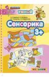 Сенсорика. 3+. ФГОС ДО / Гаврина Светлана Евгеньевна, Топоркова Ирина Геннадьевна, Кутявина Наталья Леонидовна