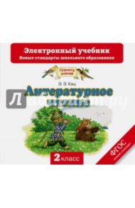 Литературное чтение. 2 класс. Электронный учебник. ФГОС (CD) / Кац Элла Эльханоновна