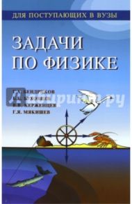 Задачи по физике для поступающих в вузы / Бендриков Григорий, Буховцев Борис Борисович, Мякишев Геннадий Яковлевич, Керженцев В.