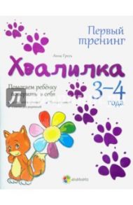Хвалилка. Помогаем ребёнку поверить в себя. 3-4 года / Гресь Анна