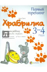Храбрилка. Помогаем ребенку преодолеть страхи. 3-4 года / Гресь Анна