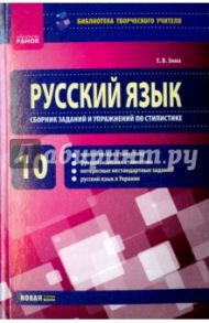 Русский язык. 10 класс. Сборник заданий и упражнений по стилистике / Зима Елена Валентиновна