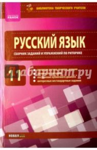 Русский язык. 11 класс. Сборник заданий и упражнений по риторике / Зима Елена Валентиновна