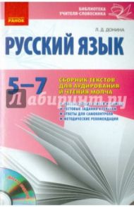 Русский язык. 5-7 класс. Сборник текстов для аудирования и чтения молча (+CD) / Донина Любовь Дмитриевна