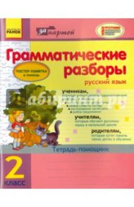 Русский язык. 2 класс. Грамматические разборы. Тетрадь-помощник (+постер) / Агаркова Ирина Петровна