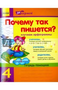 Почему так пишется? 4 класс / Волосник В. П.