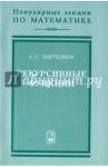 Рекурсивные функции / Марченков Сергей Серафимович