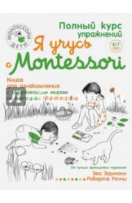 Я учусь с Montessori / Эррманн Эва