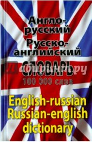 Современный Англо-русский, русско-английский словарь. Более 100 000 слов и словосочетаний