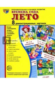 Демонстрационные картинки "Времена года. Лето" (8 картинок) / Цветкова Татьяна Владиславовна