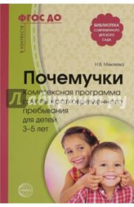 Почемучки. Комплексная программа группы кратковременного пребывания для детей 3-5 лет. ФГОС ДО / Микляева Наталья Викторовна, Микляева Юлия Викторовна, Жарикова Н. В.