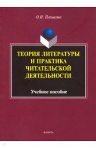 Теория литературы и практика читательской деятельности. Учебное пособие / Плешкова Ольга Игоревна