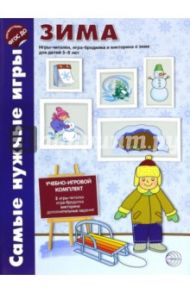 Зима. Игры-читалки, игра-бродилка и викторины о временах года для детей 5-8 лет. ФГОС ДО / Костылева Наталия Юрьевна