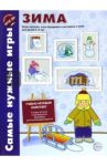 Зима. Игры-читалки, игра-бродилка и викторины о временах года для детей 5-8 лет. ФГОС ДО / Костылева Наталия Юрьевна