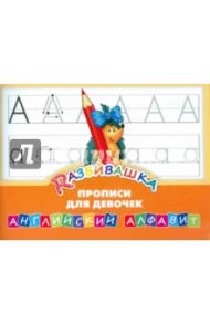 Английский алфавит. Прописи для девочек