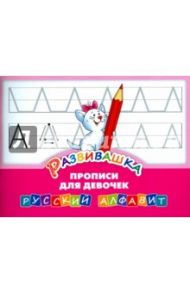 Развивашка. Прописи для девочек. Русский алфавит