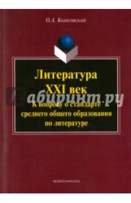 Литература. XXI век. К вопросу о стандарте среднего общего образования по литературе / Колосовский Олег Александрович