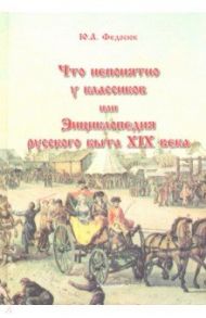 Что непонятно у классиков, или Энциклопедия русского быта XIX века / Федосюк Юрий Александрович