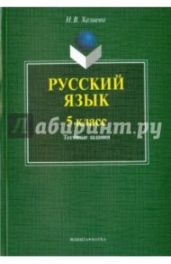 Русский язык. 5 класс. Тестовые задания / Хазиева Надежда Васильевна