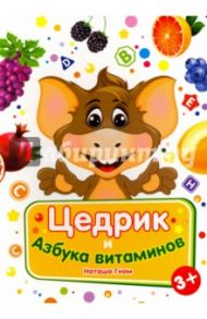 Цедрик и азбука витаминов / Гном Наташа