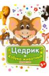 Цедрик и азбука животных / Гном Наташа