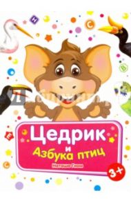 Цедрик и азбука птиц / Гном Наташа