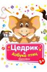 Цедрик и азбука птиц / Гном Наташа