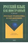 Русская грамматика в упражнениях. Учебное пособие / Живкович Игор