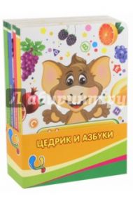 Цедрик и азбука. Набор из 4-х книг / Гном Наташа
