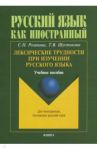 Лексические трудности при изучении русского языка. Учебное пособие / Розанова Светлана Петровна, Шустикова Татьяна Викторовна