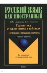 Грамматика русского языка в таблицах. Предложно-падежная система. Для иностранных студентов / Чудинова Вера Владимировна, Рогачева Елена Николаевна