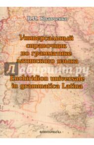 Универсальный справочник по грамматике латинского языка / Кравченко Владимир Ильич