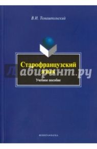 Старофранцузский язык. Учебное пособие / Томашпольский Валентин Иосифович