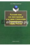Русский язык как иностранный в истории становления европейского образа России. Монография / Милославская Светлана Кирилловна