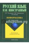 Информатика. Учебное пособие / Толстяков Роман Рашидович, Попова Татьяна Витальевна, Забавникова Татьяна Юрьевна