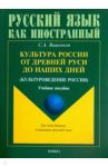 Культура России от Древней Руси до наших дней. Учебное пособие / Вишняков Сергей Андреевич