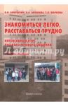Знакомиться легко, расставаться трудно. Интенсивный курс русского речевого общения. Учебное пособие / Аннушкин Владимир Иванович, Акишина Алла Александровна, Жаркова Татьяна Леонидовна