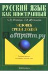 Человек среди людей. Книга для чтения / Розанова Светлана Петровна, Шустикова Татьяна Викторовна