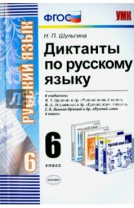 Русский язык. 6 класс. Диктанты к учебнику М. Т. Баранова, М. М. Разумовской, Г. К. Орловой. ФГОС / Шульгина Надежда Петровна