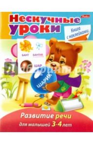 Нескучные уроки. Развитие речи для детей 3-4 лет / Султанова Марина