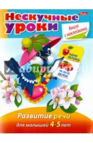 Нескучные уроки. Развитие речи для детей 4-5 лет / Султанова Марина