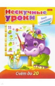 Нескучные уроки. Счет до 20 / Султанова Марина