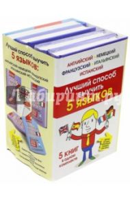 Лучший способ выучить 5 языков: английский, немецкий, французский, итальянский, испанский