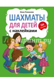 Шахматы с наклейками для детей / Романова Инна