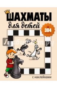 Шахматы для детей (384 наклейки) / Романова Инна