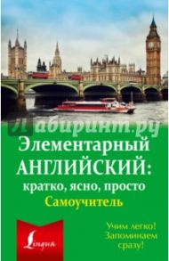 Элементарный английский. Кратко, ясно, просто. Самоучитель