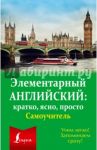 Элементарный английский. Кратко, ясно, просто. Самоучитель