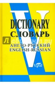 Англо-русский словарь (свыше 90 000 слов и словосочетаний)