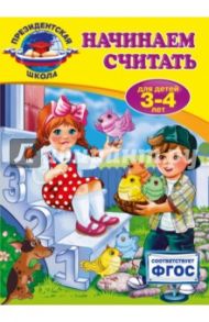 Начинаем считать. Для детей 3-4 лет. ФГОС / Болтенко Татьяна Юрьевна